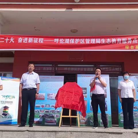综合高中党支部开展“喜迎二十大，奋进新征程”——呼伦湖保护区管理局生态教育服务点揭牌仪式