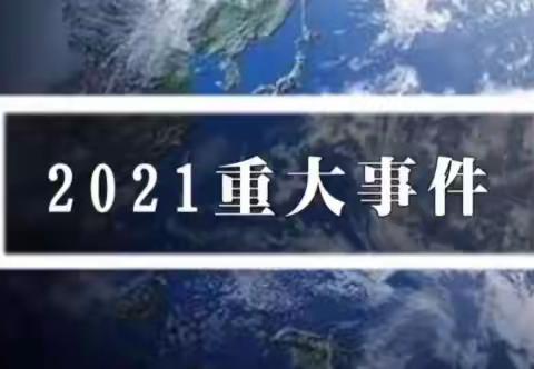 同道小学六年级生活德育班会——2021 2022大事件