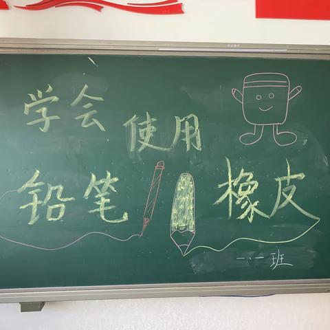 同道小学一年级主题班会——学会使用铅笔和橡皮