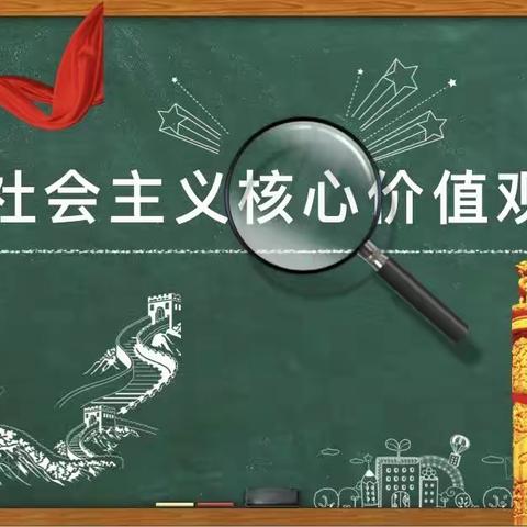 同道小学生活德育课程二年级社会公德教育——社会主义核心价值观