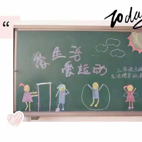 生机勃发的春日里动起来吧——同道小学三年级德育班会