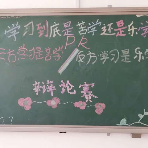 学习应该苦学还是乐学——同道小学三年级四班辩论会