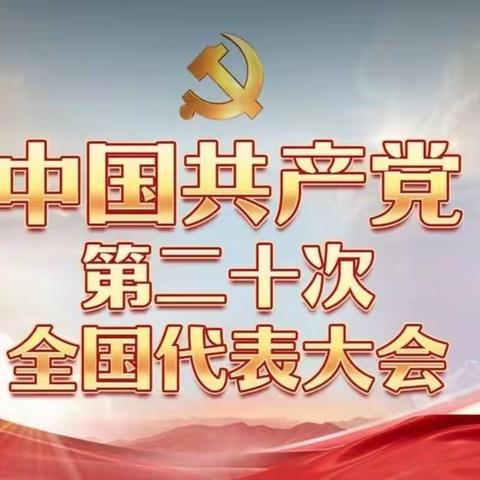 运营管理部党支部组织全体员工收看党的二十大开幕盛况