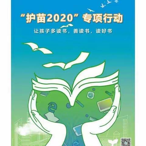 护苗2020，我们在行动