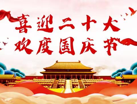 喜迎二十大，礼赞国庆节--金明中学林秋枫老师团队国庆节活动纪实