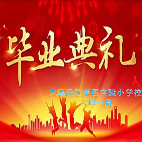 尖草坪区第四实验小学2017级“季忆留夏，灿若星辰”毕业典礼
