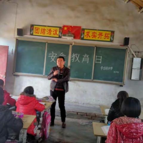 李古同小学安全教育日活动