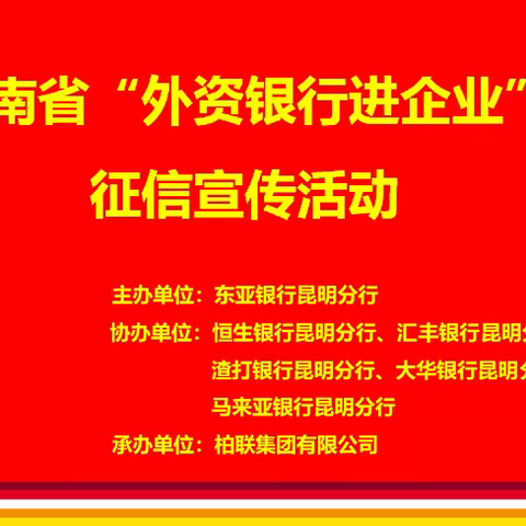 云南省“外资银行进企业”征信宣传活动