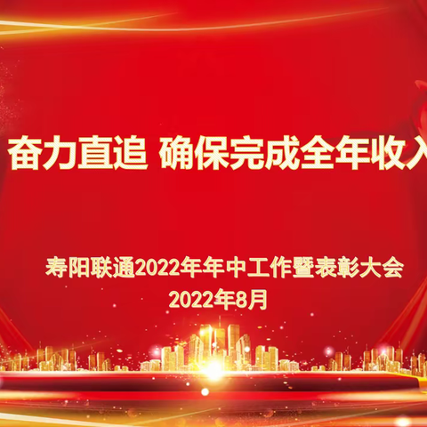 认清形势 坚定信心 加快节奏 奋力直追  确保完成全年收入预算目标——寿阳联通2022年年中工作会暨表彰大会