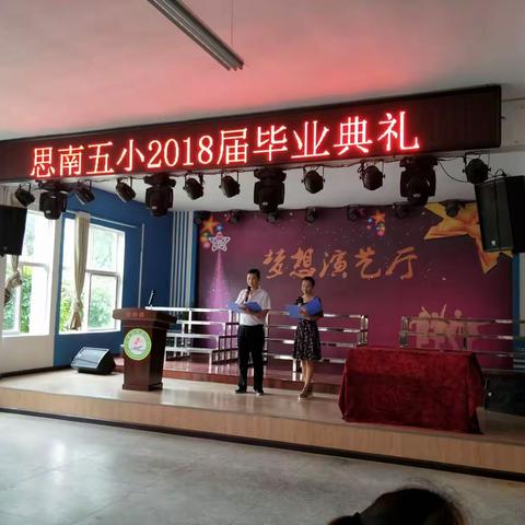 第五小学2018届毕业典礼