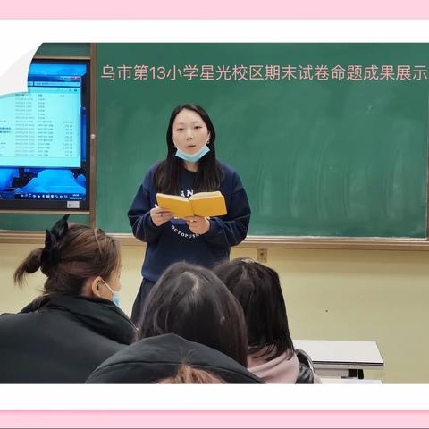 聚焦核心素养，展现命题风采——乌市第13小学星光校区期末试卷命题成果展示