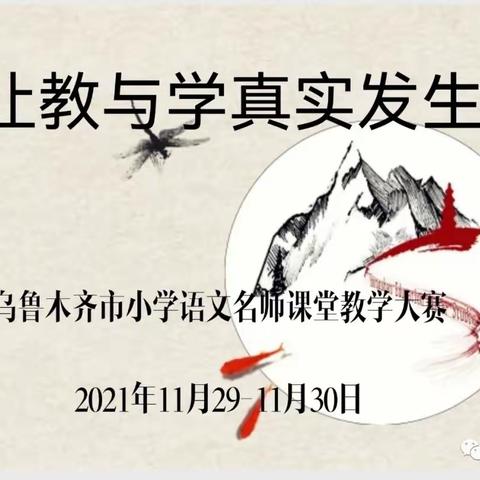 返璞归真，常学常新———乌市第十三小学星光校区乌鲁木齐市语文名师课堂教学大赛观摩有感