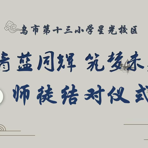 乌鲁木齐市第十三小学星光校区“青蓝同辉，筑梦未来”师徒结对活动