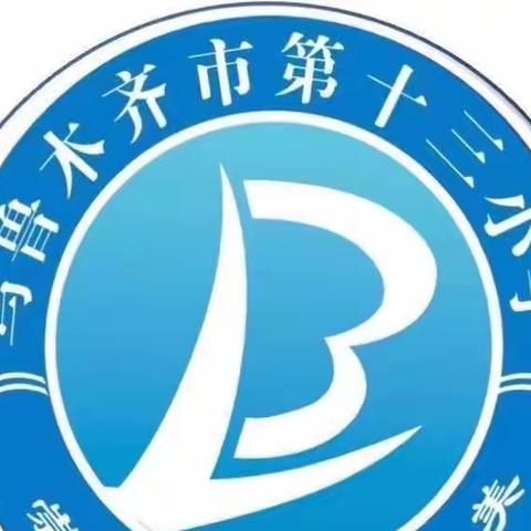 百舸争流千帆竞，乘风破浪正远航——记乌鲁木齐市第十三小学星光校区听评课活动