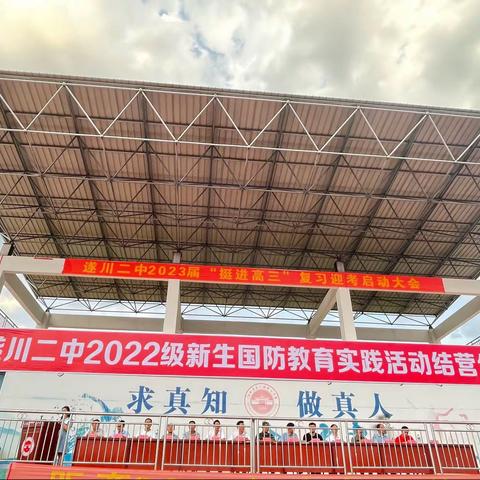 军姿飒爽致青春，筑梦扬帆新征程——遂川二中2022级新生国防教育实践活动结营仪式隆重举行