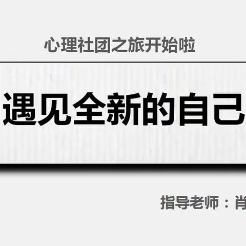 遇见全新的自己——遂川二中新学期心理社团活动开始啦