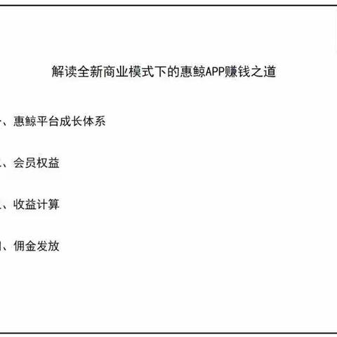 解读全新商业模式下的惠鲸APP赚钱之道。