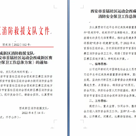 西咸支队圆满完成西安市首届社区运动会西咸新区分区赛开幕式消防安保工作