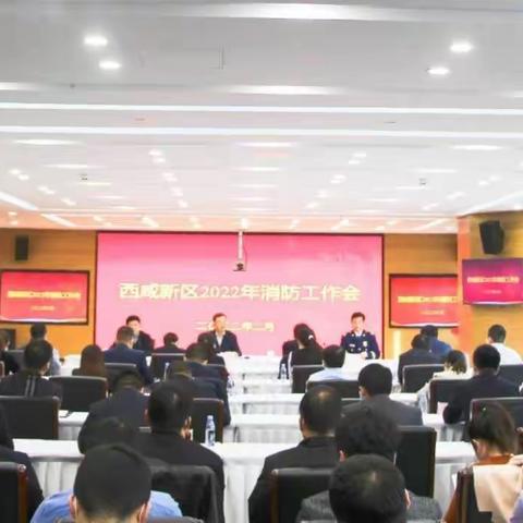 西咸新区组织召开2022年全区消防工作会