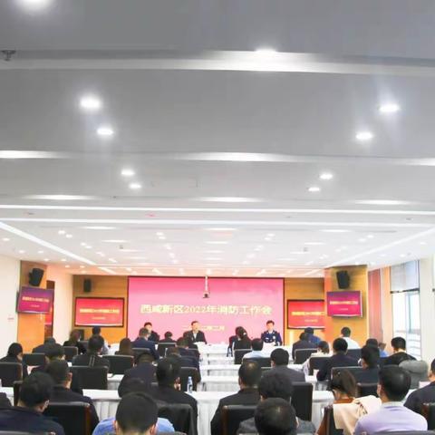 西咸新区组织召开2022年全区消防安全工作推进会