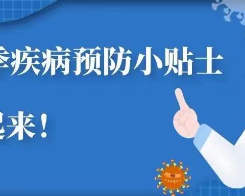 健康入秋，预防先行——宿迁市金水岸幼稚园秋季传染病预防小知识