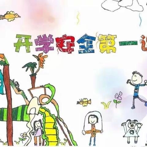 “开学第一课，安全伴我行”——淮海路幼儿园