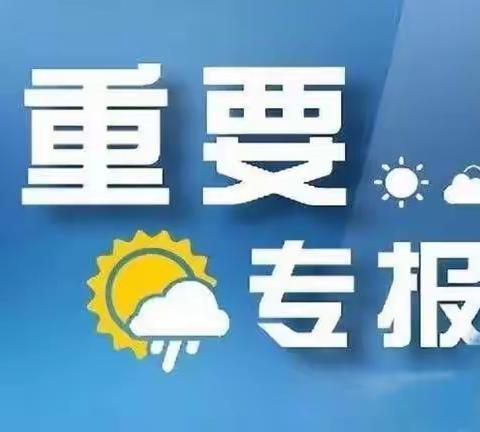 【马桥镇西孙幼儿园】——寒潮来袭、注意防范