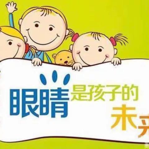 爱眼护眼，点亮“瞳”年———桓台县马桥镇西孙幼儿园爱眼护眼温馨提示