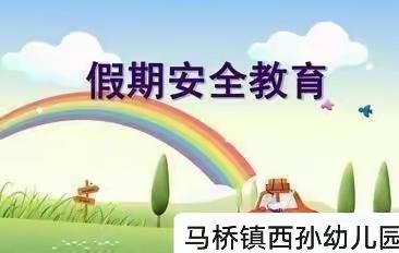 清明节假期安全温馨提示——桓台县马桥镇西孙幼儿园