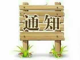 清明节放假通知