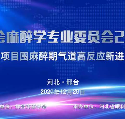 邢台市2020麻醉年会暨省级继教项目研讨会