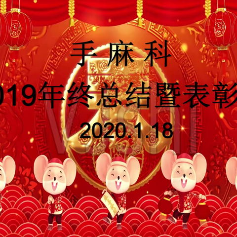 手麻科2019年年终总结暨表彰会