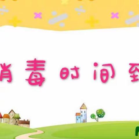 【做好卫生消毒，为爱保驾护航】丁香园幼儿园消毒清洁工作