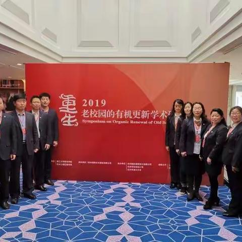 相约杭州，共话“重生”                  ——新区教育人参加全国校园文化研讨会