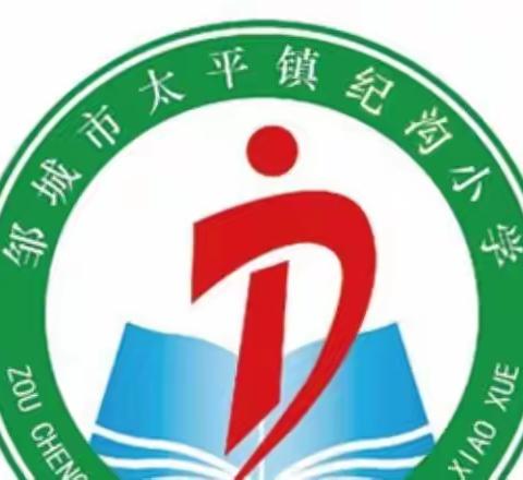 线上安全教育 守护学生成长 ———太平镇纪沟小学安全教育系列活动