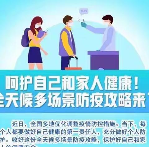 呵护自己和家人健康！全天候多场景防疫攻略来了！——杏花村社区幼儿园