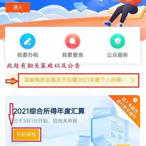 关于办理2021年度个人所得税综合所得汇算的操作