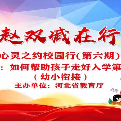 【新华区柏林幼儿园】让孩子走好入学第一步幼小衔接——“燕赵双减在行动；心灵之约校园行”线上教研活动