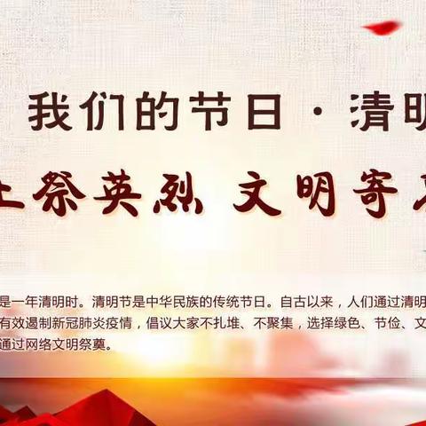 网上祭英烈 文明寄哀思——新李小学举行清明节活动