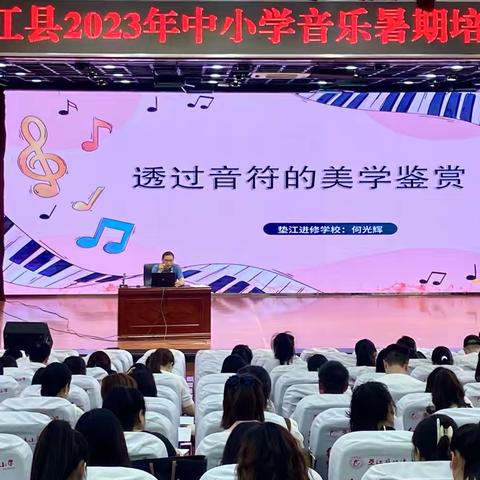 “闻玉笛声声，品流水汤汤”——垫江县2023年中小学音乐暑期培训