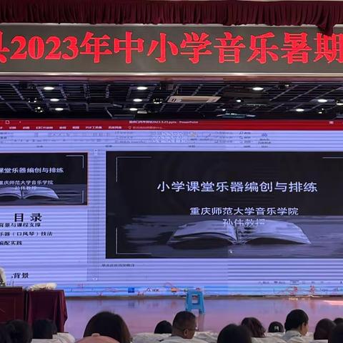 垫江县2023年中小学音乐教师暑期培训——口风琴演奏与乐曲编配