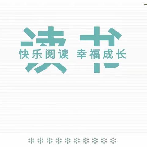 📚书香浸润📖阅美童年📚——定城镇博睿幼儿园21天阅读打卡颁奖仪式