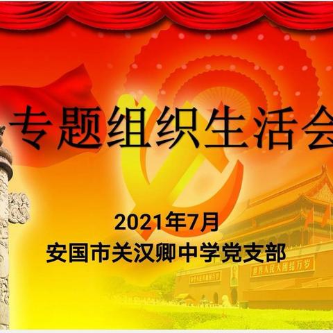 学党史 强信念 促对接 提质量——关汉卿中学召开专题组织生活会