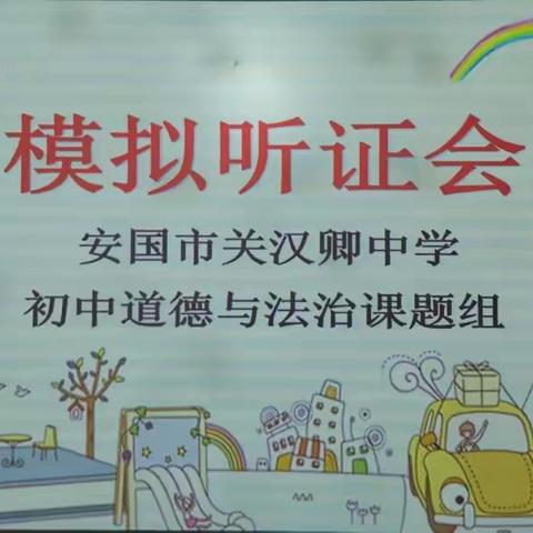模拟听证会——关汉卿中学道德与法治课题组