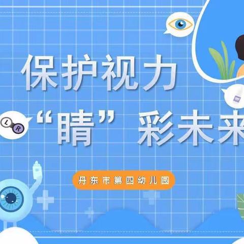保护视力 点亮“睛”彩——水榭花都幼儿园保护视力温馨提示