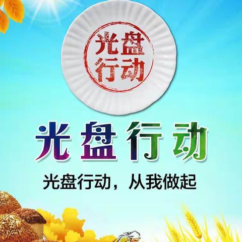 开心幼儿园——【光盘行动】一颗汗水一颗粮、节约用餐不能忘！