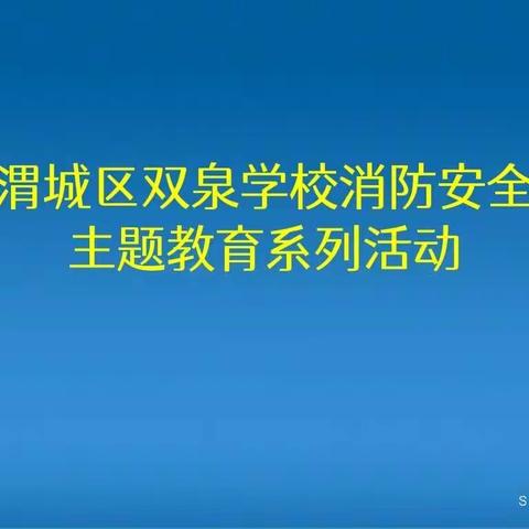 消防在我心，安全伴我行——双泉学校开展消防安全主题教育活动