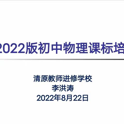 领悟课标精髓  打造优质课堂———2022年初中物理暑期新课标培训