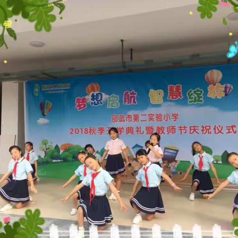 启元二实小：梦想启航 智慧绽放——邵武市第二实验小学举行首届开学典礼