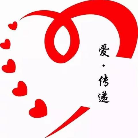 用心点亮生命   用爱传递真情